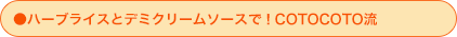 ハーブライスとデミグラスソースで！COTOCOTO流